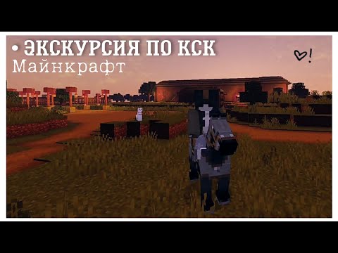 Видео: Minecraft || Майнкрафт кск ▶ обзор  конюшен || первая часть ||