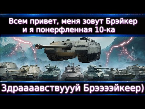 Видео: Breaker вы только посмотрите на него