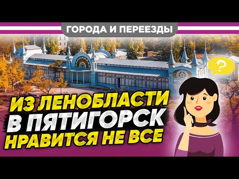 Видео: Переехала в Пятигорск из Ленобласти. Нравится не всё.
