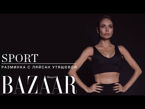 Видео: SPORT | Расслабляющая тренировка с Ляйсан Утяшевой