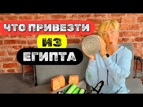 Видео: Египет 2025. Что я привезла из Египта. Покупки из Египта. Хургада 2025. Что купить в Хургаде ?