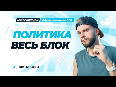 Видео: Весь блок политика для ОГЭ по обществознанию | Мини-Щелчок к ОГЭ 2025