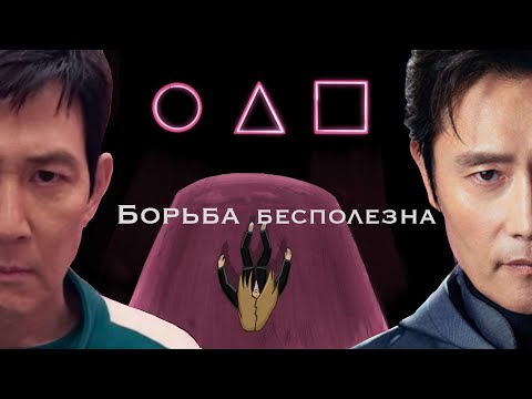 Видео: ЧТО НЕ ТАК С ИГРОЙ В КАЛЬМАРА?(мнение)