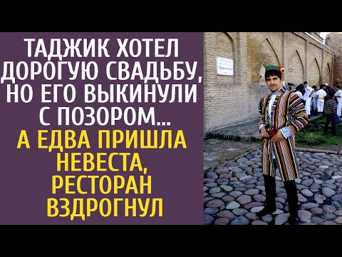 Видео: Таджик хотел дорогую свадьбу, но его выкинули с позором… А едва пришла невеста, ресторан вздрогнул