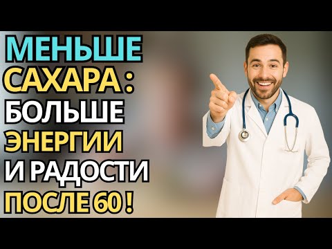 Видео: Пожилые: Меньше сахара — больше энергии - секрет бодрости после 60 лет! |здоровье пожилых