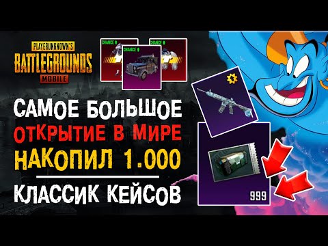 Видео: 1000 КЛАССИЧЕСКИХ КЕЙСОВ ПУБГ МОБАЙЛ! ОТКРЫТИЕ КЕЙСОВ ПУБГ МОБАЙЛ! КЛАССИЧЕСКИЙ КЕЙС PUBG MOBILE!