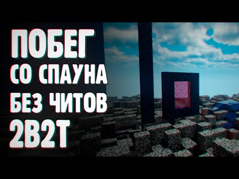 Видео: ВЫБРАЛСЯ СО СПАУНА 2B2T БЕЗ ЧИТОВ! ВЫЖИВАНИЕ С НУЛЯ| 2b2t #1