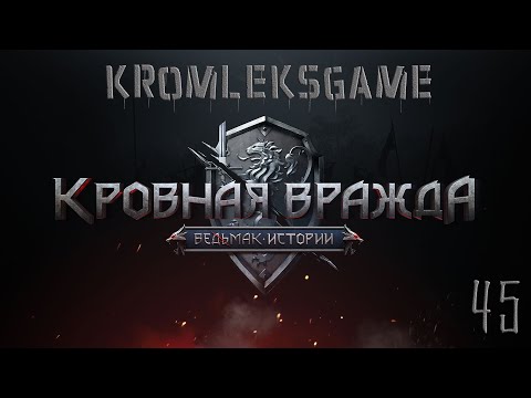 Видео: Прохождение Ведьмак Кровная Вражда (HARD)  - часть 45:Рукописная)