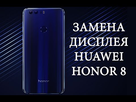 Видео: Разборка и замена дисплея  Honor 8 , замена задней крышки \ replacement lcd  honor 8