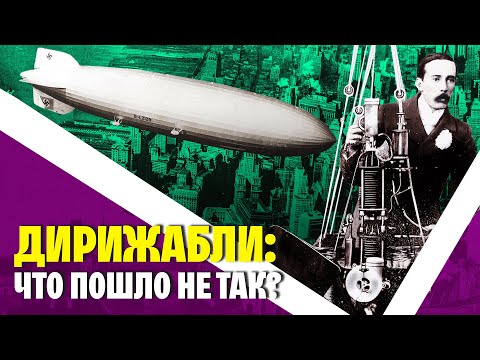 Видео: Расцвет и закат эры дирижаблей