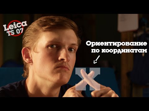Видео: Ориентирование по координатам на тахеометре Leica TS07 (FlexField)