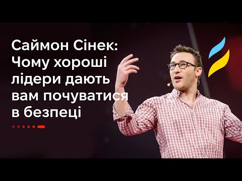 Видео: Саймон Сінек: Чому хороші лідери дають вам почуватися в безпеці