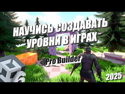 Видео: ОСНОВЫ ЛЕВЕЛДИЗАЙНА В ИГРАХ - БЫСТРЫЙ ГАЙД НА PROBUILDER В UNITY