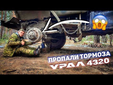 Видео: УРАЛ 4320 - ПРОПАЛИ ТОРМОЗА 😱 // ЗАМЕНА ПОДШИПНИКА