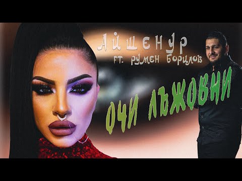 Видео: Ayshenur ft. Rumen Borilov - Ochi lajovni / Айшенур ft. Румен Борилов - Очи лъжовни #COVER