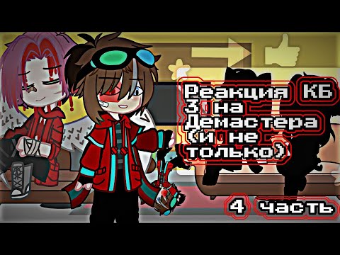 Видео: Реакция КиберБомж 3 на Демастера | 4/5 | Чит. опис. | y00cHa_ST