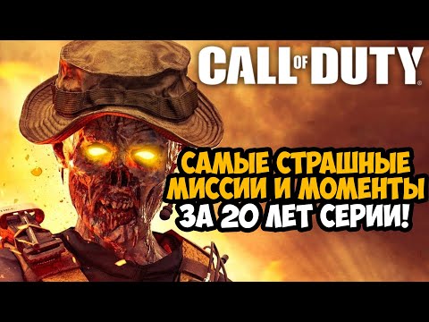 Видео: САМЫЕ СТРАШНЫЕ МИССИИ В СЕРИИ Call of Duty