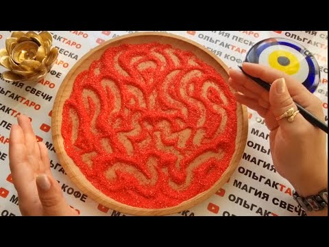 Видео: ЕГО МЫСЛИ О ВАС В ЭТОТ САМЫЙ МОМЕНТ😱💯❓ ГАДАНИЕ НА ПЕСКЕ🔮🧿