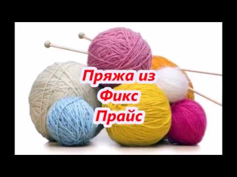 Видео: Плюшевая пряжа из Fix Price