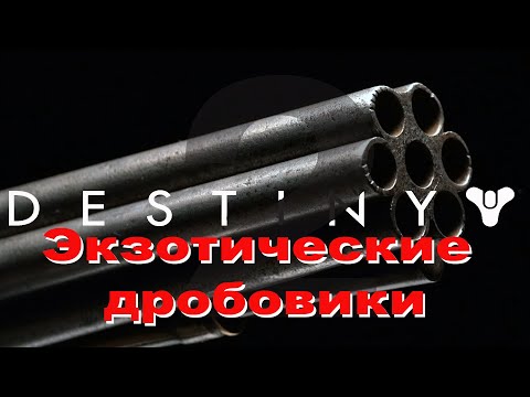 Видео: Destiny 2 - Экзотические дробовики