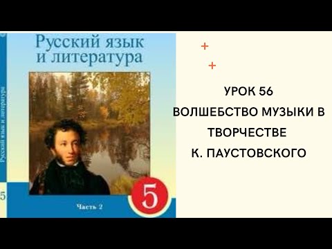 Видео: Русский язык 5 класс урок 56. Волшебство музыки в творчестве Паустовского. Орыс тілі 5 сын 56 сабақ.