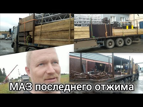 Видео: МАЗ последнего отжима