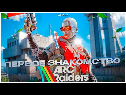 Видео: ARC Raiders \ ЗНАКОМСТВО С ВОЗМОЖНО ЛУЧШЕЙ ИГРОЙ ГОДА!