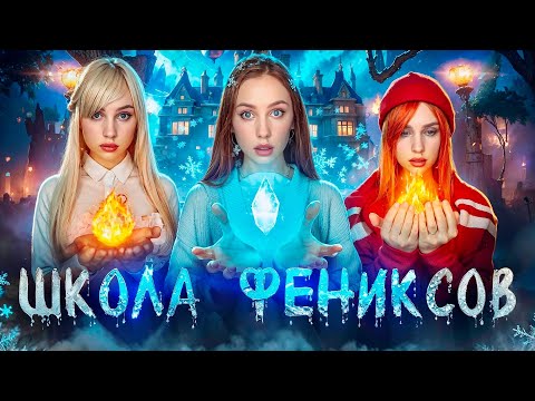 Видео: ШКОЛА ОГНЕННЫХ ФЕНИКСОВ 🐦‍🔥| ВСЕ СЕРИИ СРАЗУ