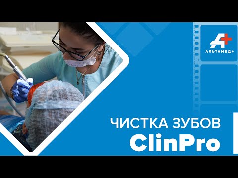 Видео: Этапы чистки зубов Clinpro