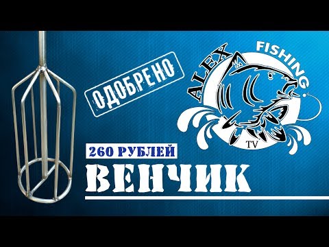 Видео: Венчик.