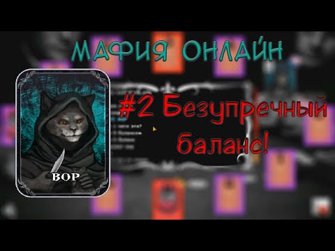 Видео: Гений на балансе | (Вор) Мафия Онлайн #2