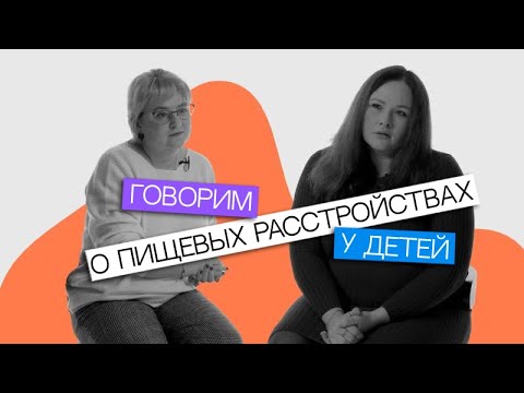 Видео: Говорим о пищевых расстройствах у детей