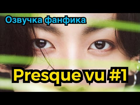 Видео: PRESQUE VU | Озвучка фанфика | ВИГУКИ | Часть 1
