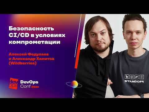 Видео: Безопасность CI/CD в условиях компрометации / Алексей Федулаев, Александр Хамитов (Wildberries)
