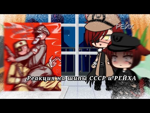 Видео: ||•Реакция на шипы СССР и РЕЙХА•||«2 часть•||𝐆𝐚𝐜𝐡𝐚 𝐋𝐢𝐯𝐞•||{_𝐅𝐨𝐱_}