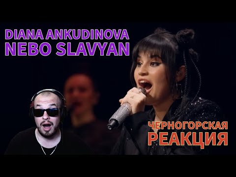 Видео: Realna Prič' Reakcije | Diana Ankudinova - Nebo Slavyan (Черногорская реакция)