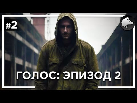 Видео: ГОЛОС: ЭПИЗОД 2 • Stalker Mod • Прохождение #2