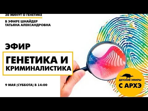 Видео: Детский эфир «Генетика и криминалистика» в рамках рубрики «30 минут о генетике» с Татьяной Шнайдер