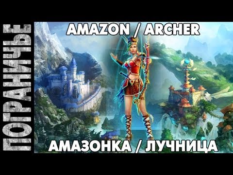 Видео: Prime World - Амазонка. Amazon Archer. Лучница 24.11.13 (2) "Разожрали"