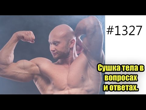 Видео: Сушка тела в вопросах и ответах. Питание, жиросжигатели, диета, похудение, рацион