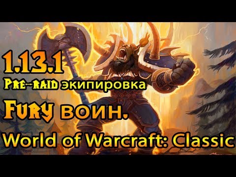 Видео: Fury Воин. Pre-raid экипировка World of Warcraft: Classic 1.13.1
