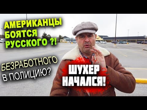 Видео: В США и КАНАДЕ РАБОТЫ НЕТ - ждите БУНТОВ! АМЕРИКАНЦЫ БОЯТСЯ русского! МЕНЯ НЕ ПУСКАЮТ в банк!