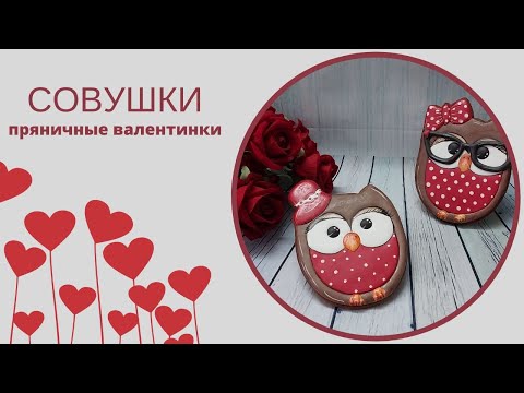 Видео: ПРЯНИК СОВА | пряничная валентинка | техника росписи пряников для новичков