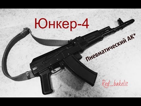 Видео: Юнкер-4 в первом исполнение*