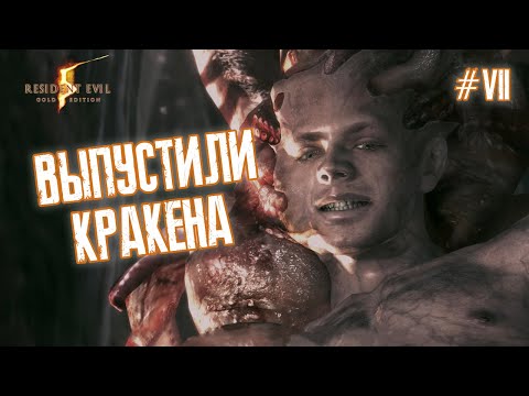 Видео: ВЫПУСТИЛИ КРАКЕНА - Resident Evil 5 #7
