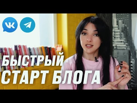 Видео: БЛОГ БРЕНДА С НУЛЯ: 5 шагов легкого старта без бюджета