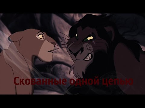 Видео: Сараби-Скованные одной цепью