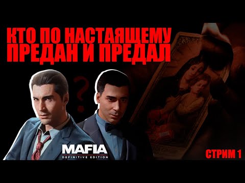 Видео: Mafia: Definitive Edition – Погрузитесь в Золотую Эпоху Преступности. СТРИМ 1