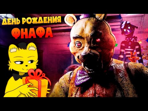 Видео: 11 Лет ФНАФу 🎉 Отмечаем в Пиццерии Фредбера и Орём