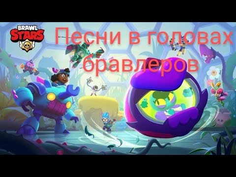 Видео: ПЕСНИ В ГОЛОВАХ БРАВЛЕРОВ (+ ЕВА) ИЗ BRAWL STARS.